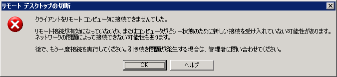 クライアントをリモート コンピュータに接続できませんでした