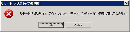 リモート接続がタイム アウトしました