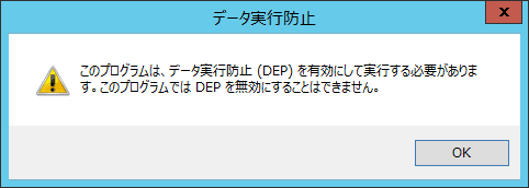 DEPを無効にできない